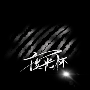 夜光杯（高燃男女合唱版）