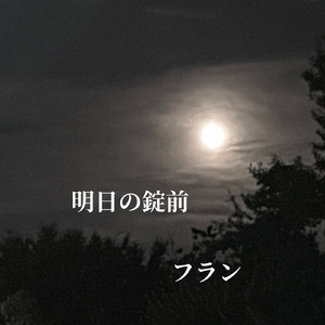 明日の錠前 (feat. 初音ミク)