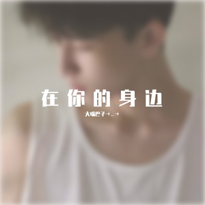 在你的身边