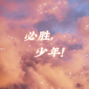 必胜，少年 伴奏