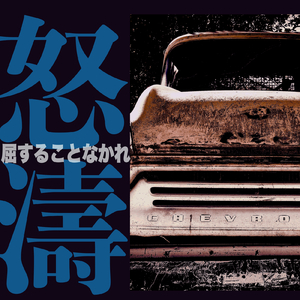 屈することなかれ