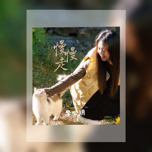 慢慢走