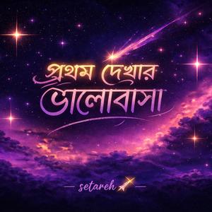 প্রথম দেখার ভালোবাসা