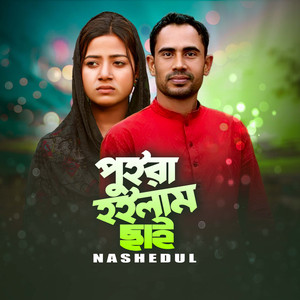 পুইরা হইলাম ছাই