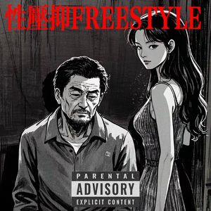 性压抑Freestyle