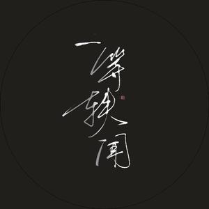 一等轶闻（翻自 恋恋故人难）