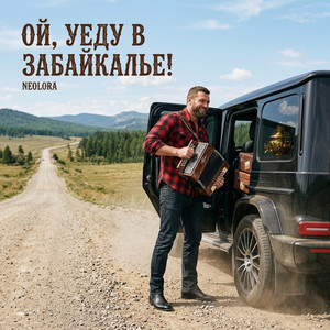 Ой уеду в Забайкалье! (Original Mix)