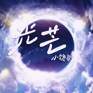 光芒 - 小馋狮 伴奏