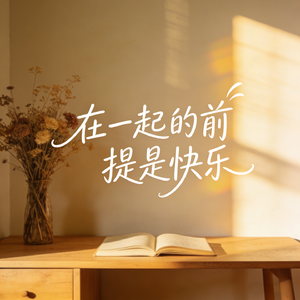 在一起的前提是快乐