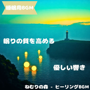「睡眠用BGM」眠りに落ちる光の余韻