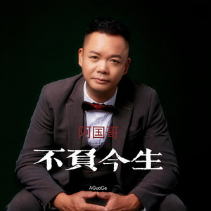 不负今生