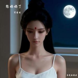 想妈妈了