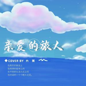 亲爱的旅人啊（日语和声版）