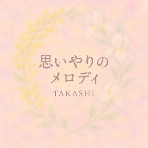 思いやりのメロディ