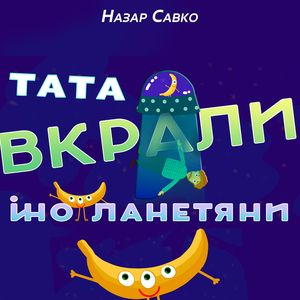 Тата вкрали інопланетяни
