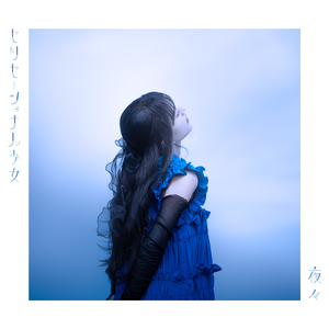 センセーショナル少女