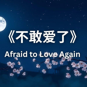 不敢爱了