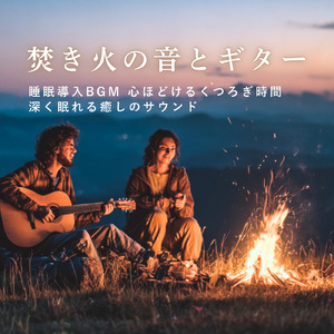 超疲労回復の睡眠ギターゆらぎ リラックス癒しBGMで不安を和らげストレス・不眠を軽減する音楽 (自律神経を整える睡眠用 焚き火)