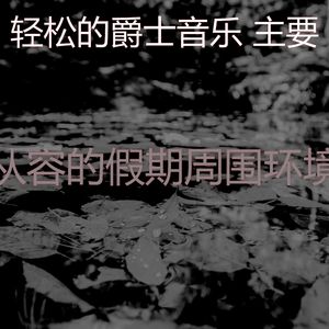 一尘不染放松的印象数