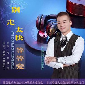 别走太快等等爱-刘 洪杰Jacky