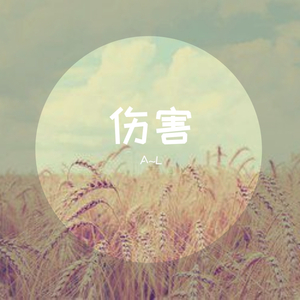伤害