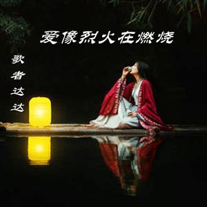 爱像烈火在燃烧