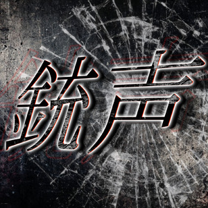 銃声 (feat. 流狼雨音)