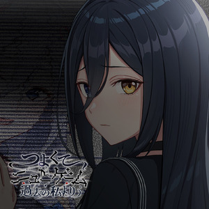 つよくてニューゲーム～過去の私より～