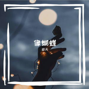 像蝴蝶（Prod By FireX）