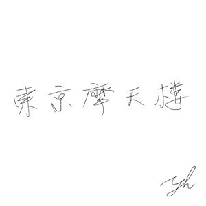 東京摩天楼 (Naked 2021)