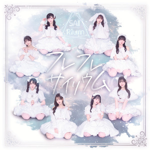 フレフレサイリウム