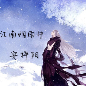 死在江南烟雨中