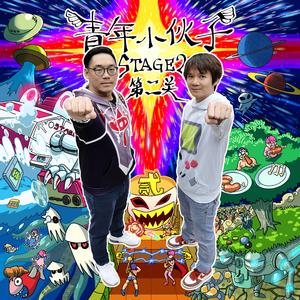 宇宙爆炸前我们永远快乐