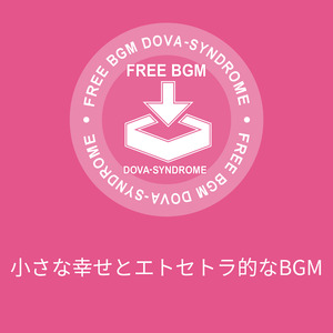 小さな幸せとエトセトラ的なBGM