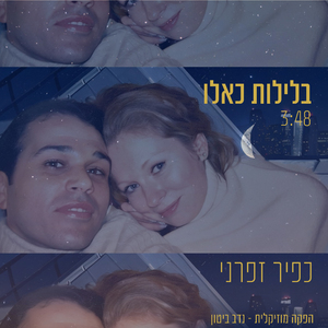 בלילות כאלו