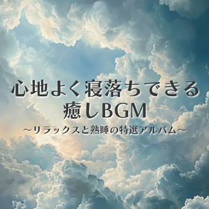 1/f熟睡ギターBGM 睡眠の質を高めるヒーリング音楽