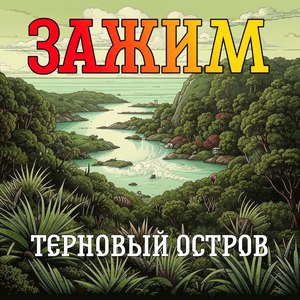 Терновый остров