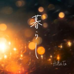 暮らし