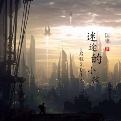 迷途的小孩