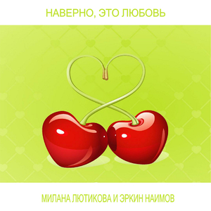 Наверно, это любовь (Инструментальная версия)