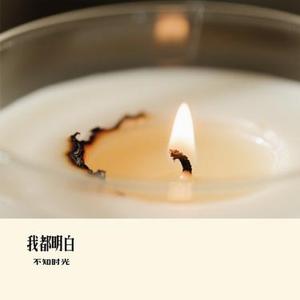 我都明白