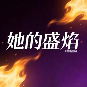 她的盛焰
