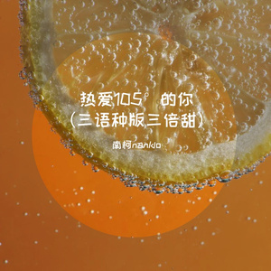 热爱105度的你（三语种版三倍甜）