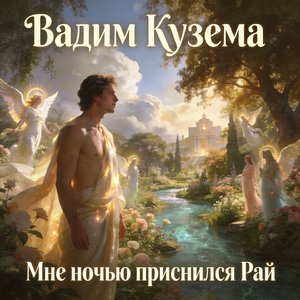 Мне ночью приснился Рай