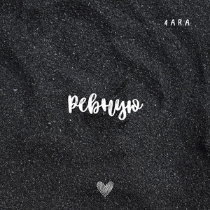 Ревную