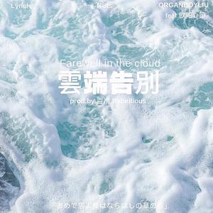 云端告别（Prod.by 百川Rebellious）