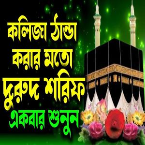 এই দুরুদ শরিফ গুলি একবার শুনার জন্য অনুরোধ রইল।