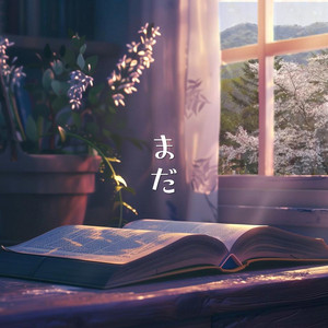 まだ