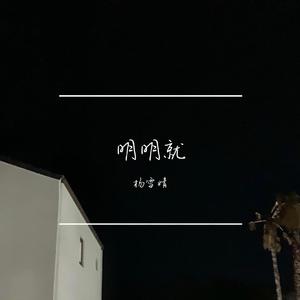 明明就（翻自 群星）