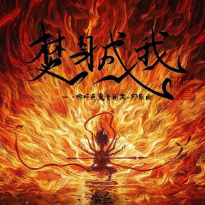 焚身成我《哪吒之魔童闹海》电影印象曲